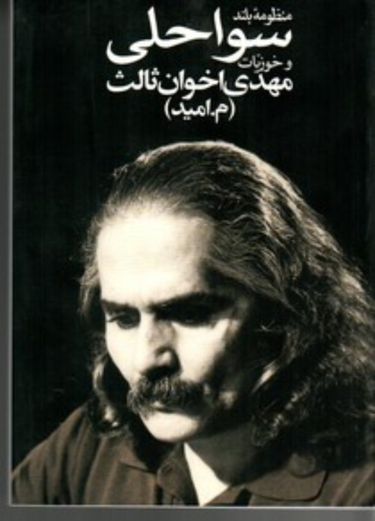 تصویر  منظومه بلند سواحلی (جیبی-شمیز)